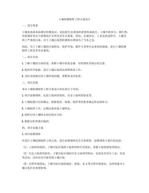 土壤检测取样工程方案设计