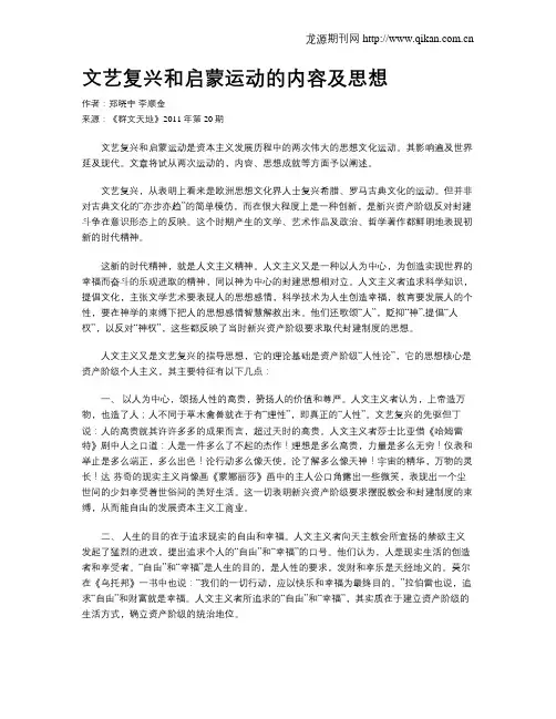 文艺复兴和启蒙运动的内容及思想