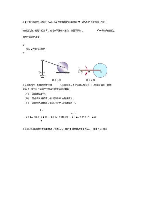 理论力学习题解答第九章讲解