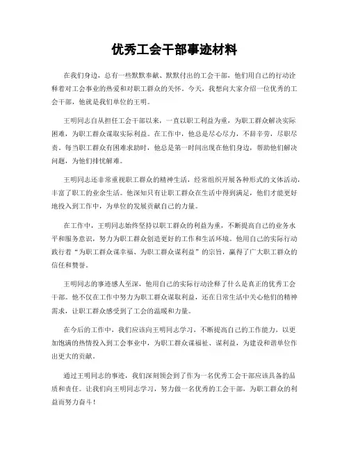 优秀工会干部事迹材料