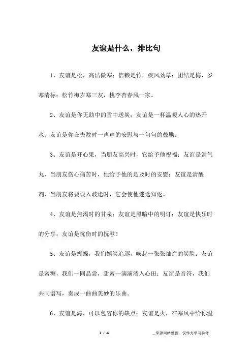 友谊是什么,排比句