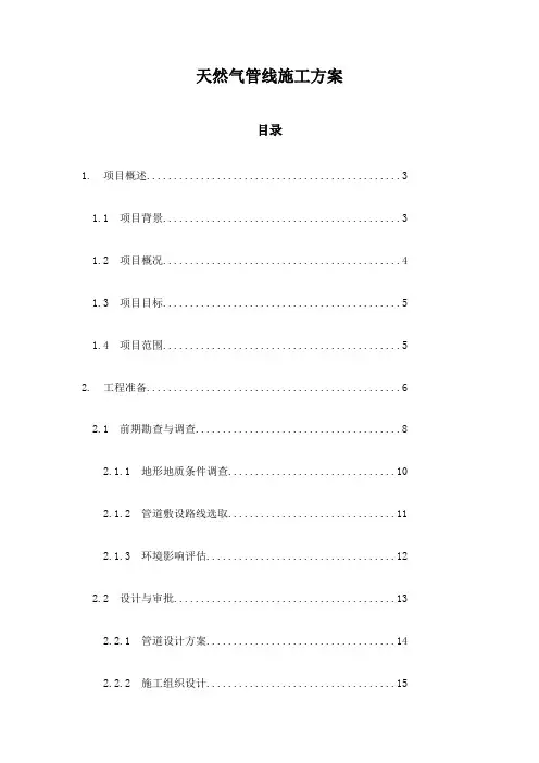 天然气管线施工方案