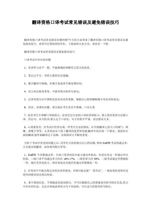翻译资格口译考试常见错误及避免错误技巧