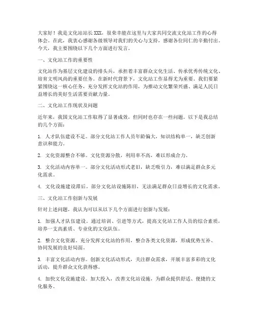 文化站站长交流发言稿