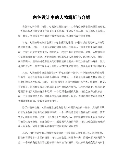 角色设计中的人物解析与介绍