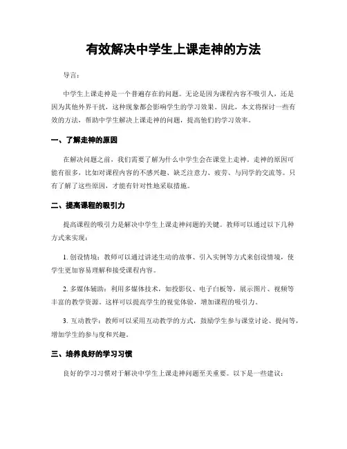 有效解决中学生上课走神的方法