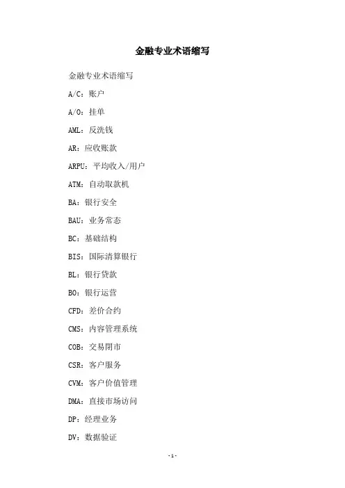 金融专业术语缩写