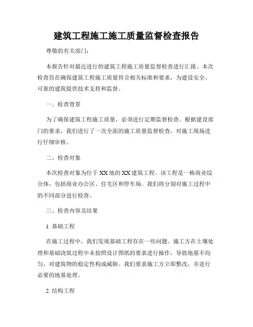 建筑工程施工施工质量监督检查报告