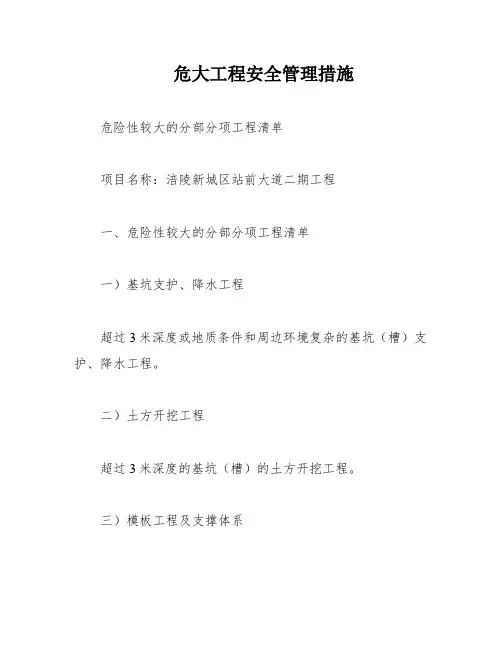 危大工程安全管理措施
