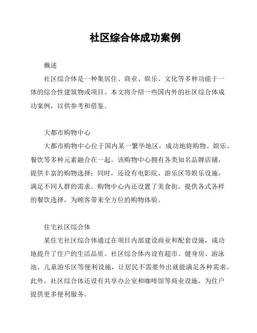 社区综合体成功案例