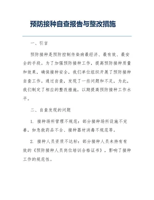 预防接种自查报告与整改措施