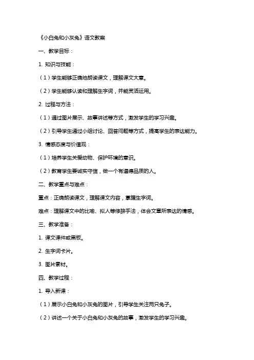 《小白兔和小灰兔》语文教案
