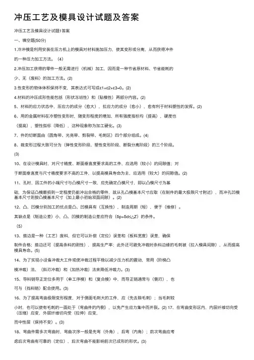 冲压工艺及模具设计试题及答案