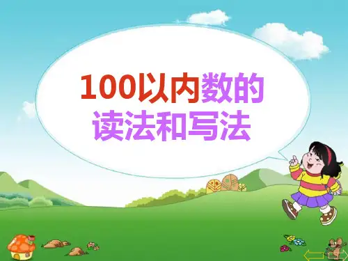 2023苏教版一年级数学下册课件100以内数的读写