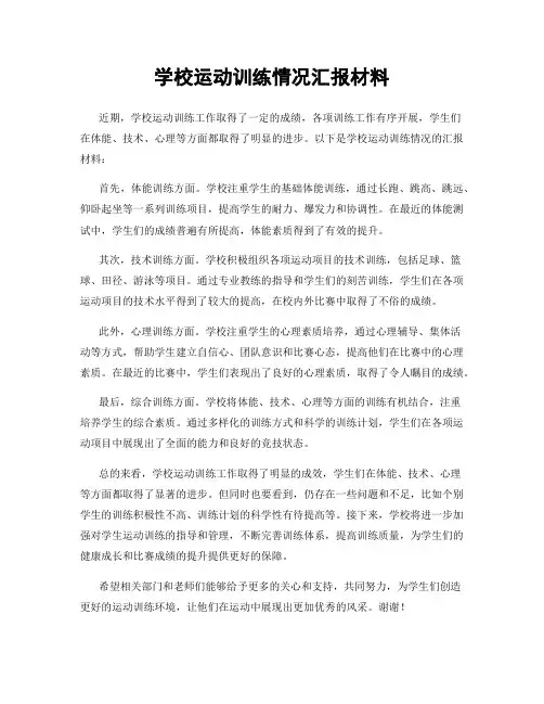 学校运动训练情况汇报材料