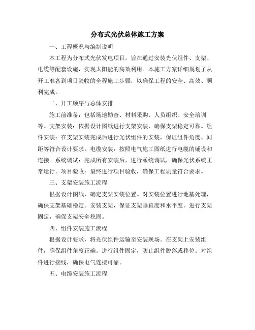 分布式光伏总体施工方案