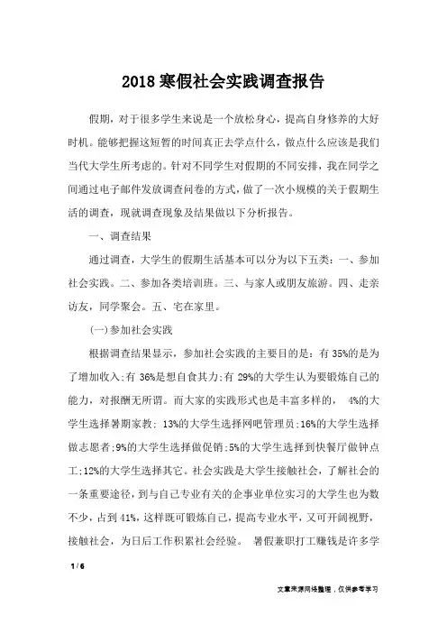 2018寒假社会实践调查报告_工作报告