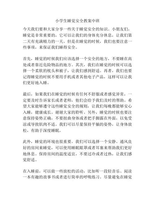 小学生睡觉安全教案中班