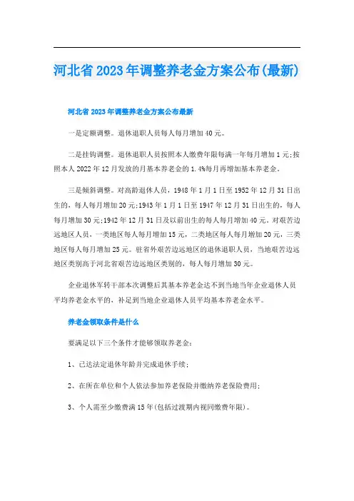 河北省2023年调整养老金方案公布(最新)