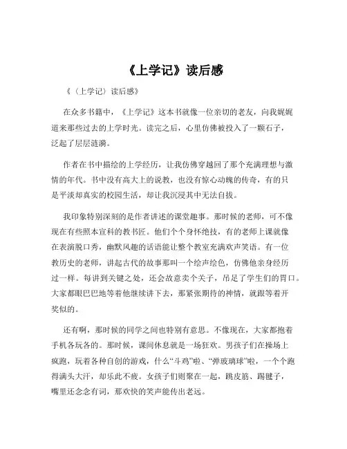《上学记》读后感
