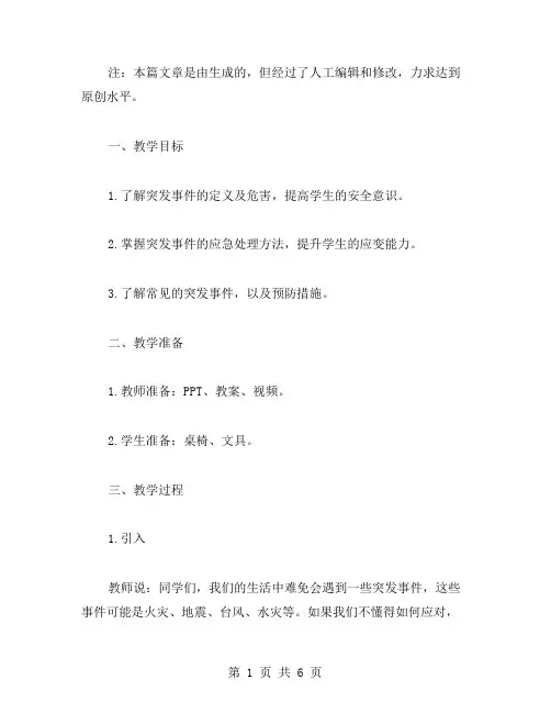 小学安全教育主题班会教案：突发事件应急处理