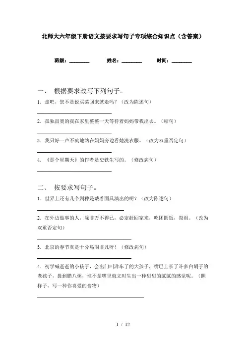 北师大六年级下册语文按要求写句子专项综合知识点(含答案)