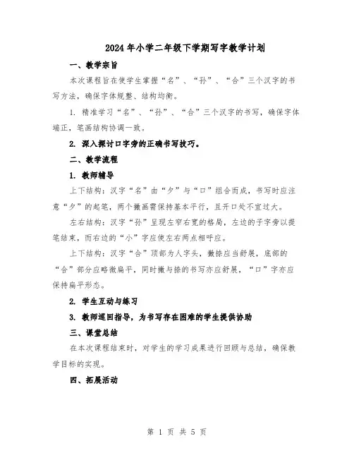 2024年小学二年级下学期写字教学计划（3篇）
