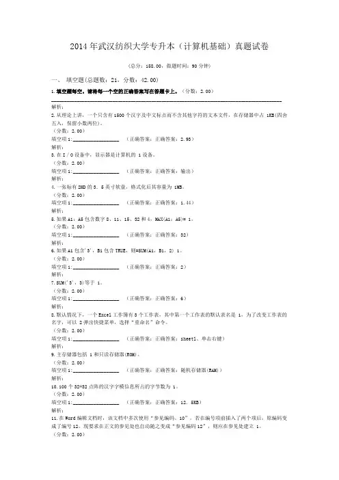 2014年武汉纺织大学专升本(计算机基础)真题试卷