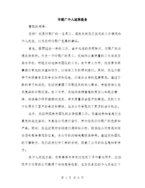 印刷厂个人述职报告（2篇）
