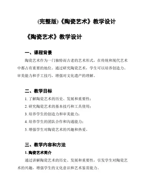 (完整版)《陶瓷艺术》教学设计