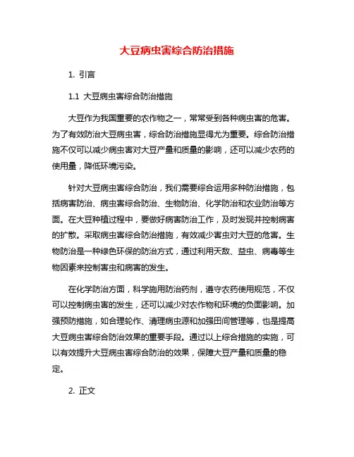 大豆病虫害综合防治措施