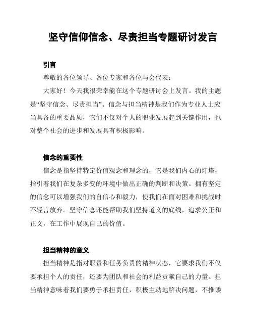 坚守信仰信念、尽责担当专题研讨发言
