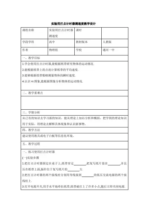 实验用打点计时器测速度教学设计
