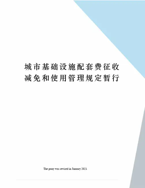 城市基础设施配套费征收减免和使用管理规定暂行