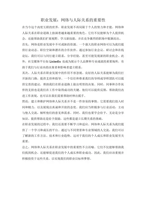 职业发展：网络与人际关系的重要性