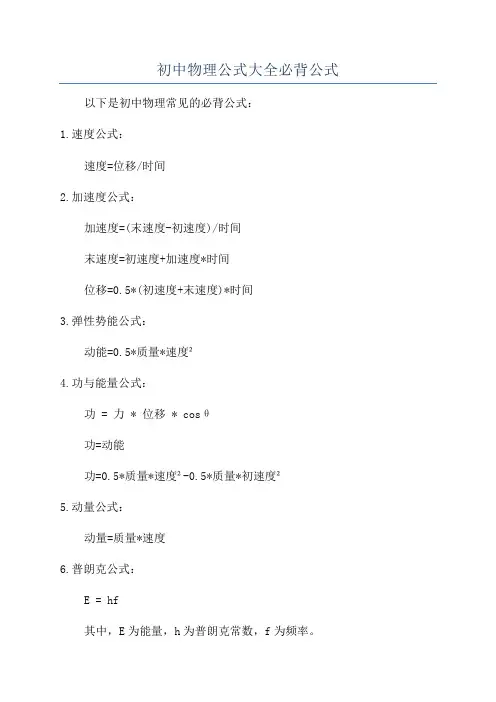 初中物理公式大全必背公式