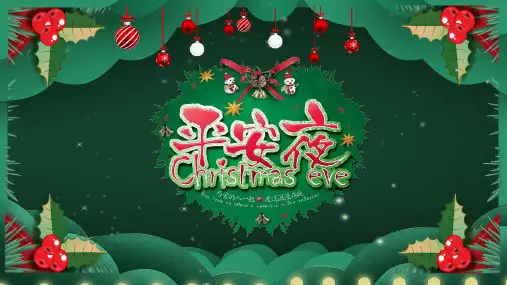 平安夜活动策划PPT模板