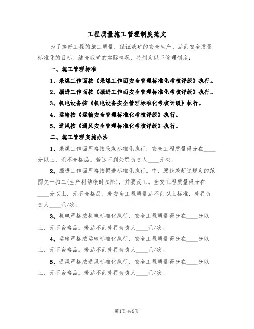 工程质量施工管理制度范文(3篇)