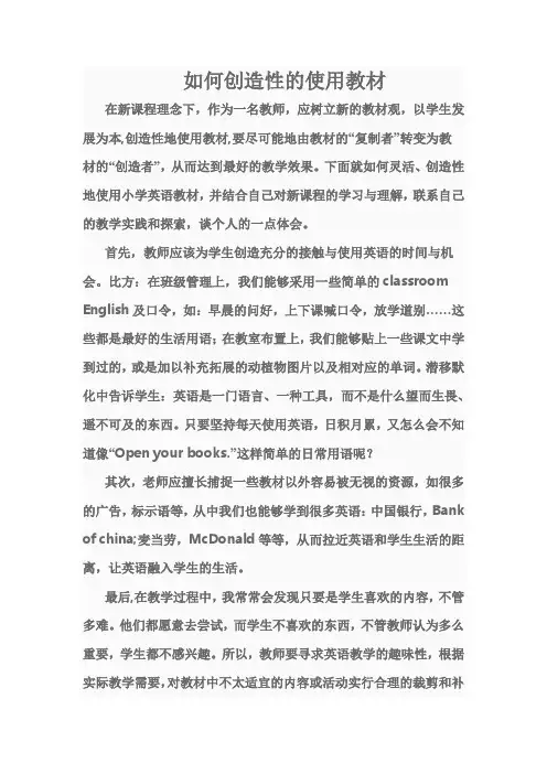 如何创造性的使用教材