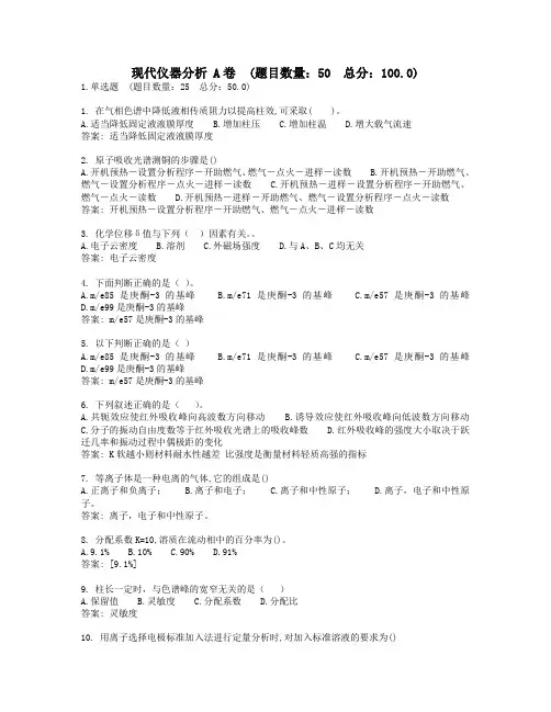 现代仪器分析 A卷复习资料