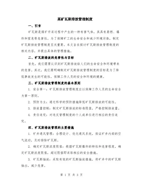 某矿瓦斯排放管理制度