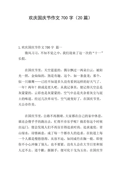 欢庆国庆节作文700字(20篇)