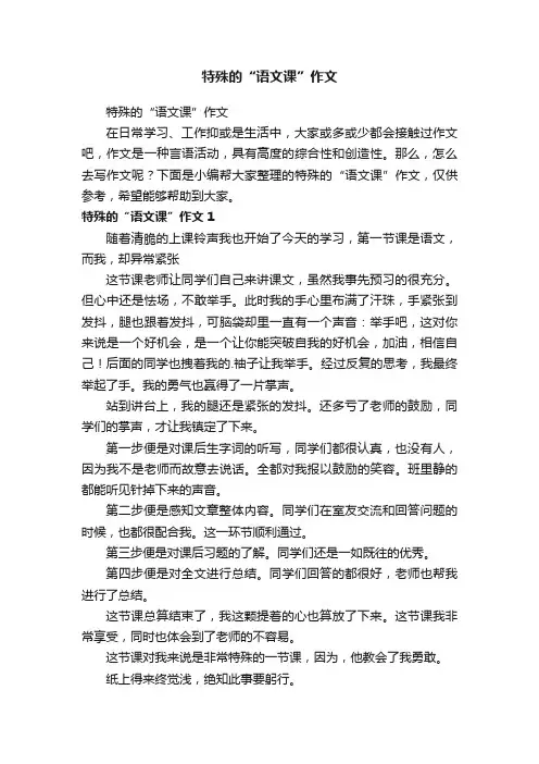 特殊的“语文课”作文