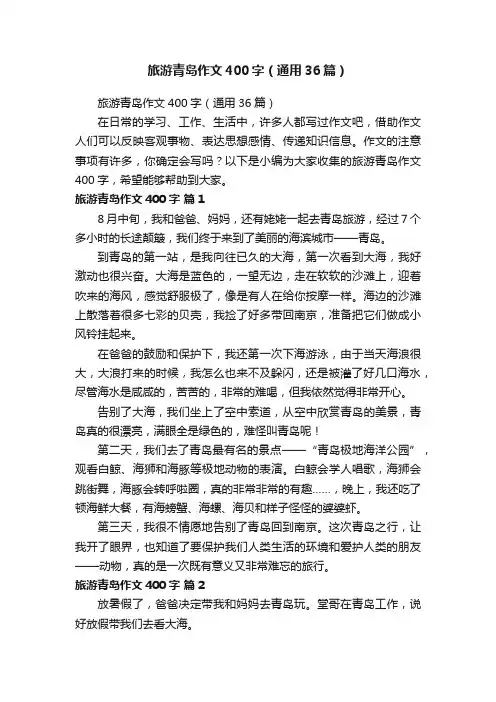 旅游青岛作文400字（通用36篇）