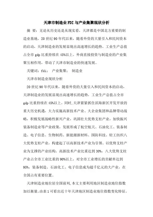 天津市制造业FDI与产业集聚现状分析
