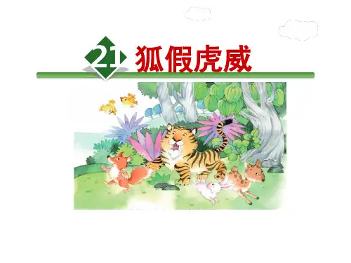 部编版新版二年级上册第21课《狐假虎威 》拼音单词卡
