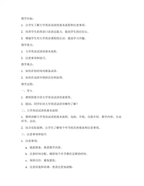 大学英语试讲指导教案范文