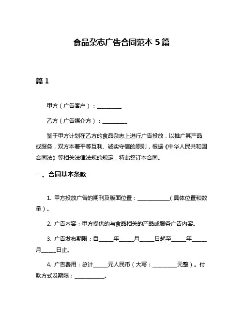 食品杂志广告合同范本5篇