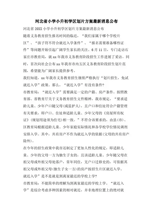 河北省小学小升初学区划片方案消息公布