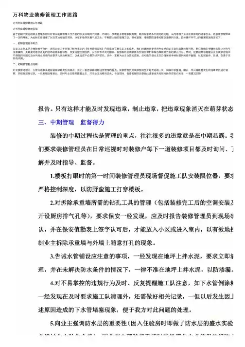 万科物业装修管理工作思路
